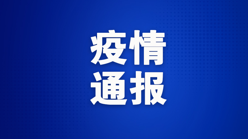 广州、上海各新增3例阿联酋输入病例